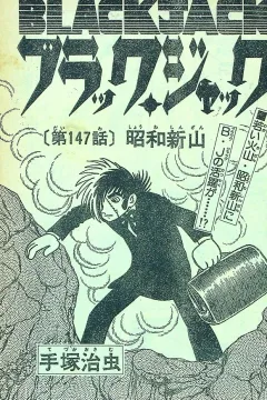 "Black Jack" Shōwa Shinzan