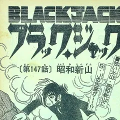 "Black Jack" Shōwa Shinzan
