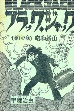 "Black Jack" Shōwa Shinzan