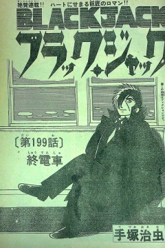 "Black Jack" Shūdensha