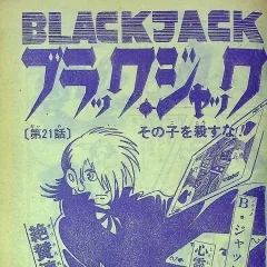 "Black Jack" Sono Ko wo Korosu Na!