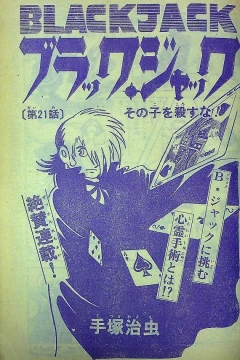 "Black Jack" Sono Ko wo Korosu Na!