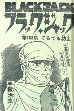 "Black Jack" Teruteru Bōzu