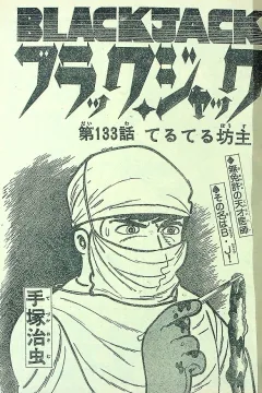 "Black Jack" Teruteru Bōzu