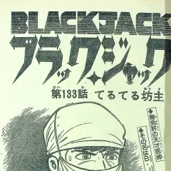 "Black Jack" Teruteru Bōzu