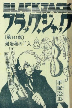 "Black Jack" Tōjiba no Futari