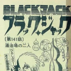 "Black Jack" Tōjiba no Futari