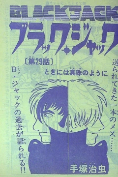 "Black Jack" Toki ni wa Shinju no Yōni