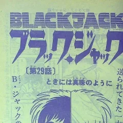 "Black Jack" Toki ni wa Shinju no Yōni