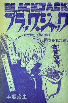 "Black Jack" Tozasareta Sannin