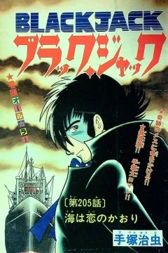 "Black Jack" Umi wa Koi no Kaori