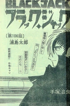 "Black Jack" Urashima Tarō