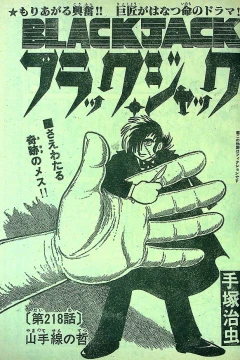 "Black Jack" Yamanote-Sen no Tetsu