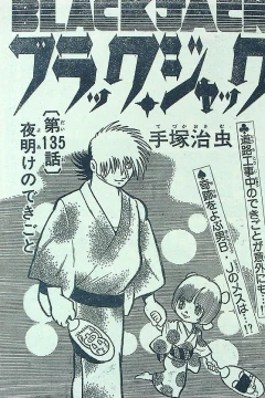 "Black Jack" Yoake no Dekigoto