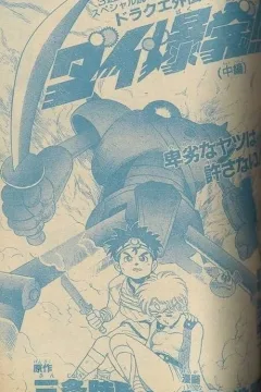 "Dragon Quest Gaiden" Dai Bakuhatsu!!!