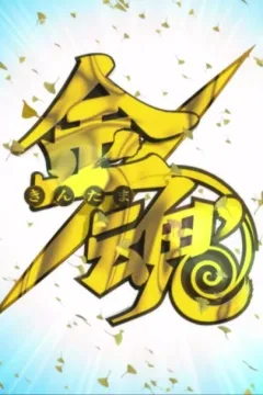 "Gintama" Kintama Arc
