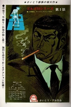 "Golgo 13" Bara to Ōkami no Tōsaku