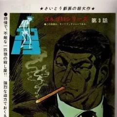 "Golgo 13" Bara to Ōkami no Tōsaku