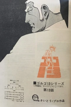 "Golgo 13" Melancholy Summer