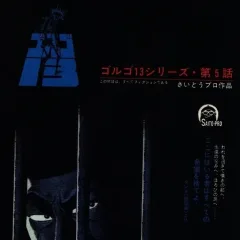 "Golgo 13" Ori no Naka no Nemuri