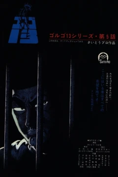 "Golgo 13" Ori no Naka no Nemuri