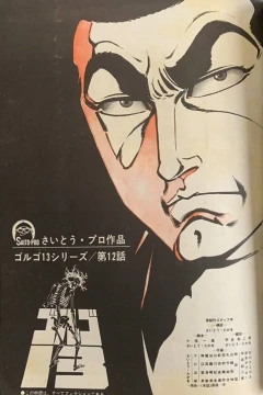 "Golgo 13" Sogeki no GT
