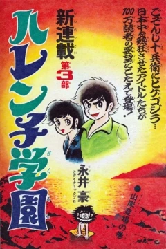 "Harenchi Gakuen" Harenchi Gakuen Chūgakubu