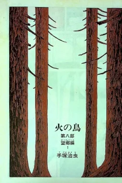 "Hi no Tori" Bōkyō-Hen