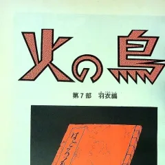 "Hi no Tori" Hagoromo-Hen