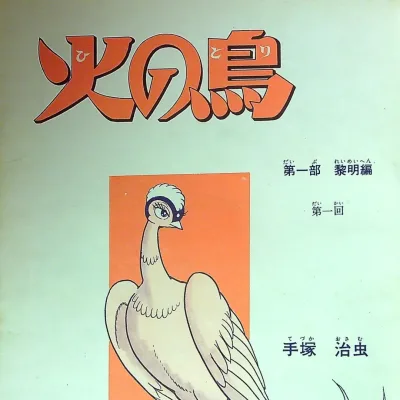 Cover art for "Hi no Tori" Reimei-Hen (1967 Mainline)