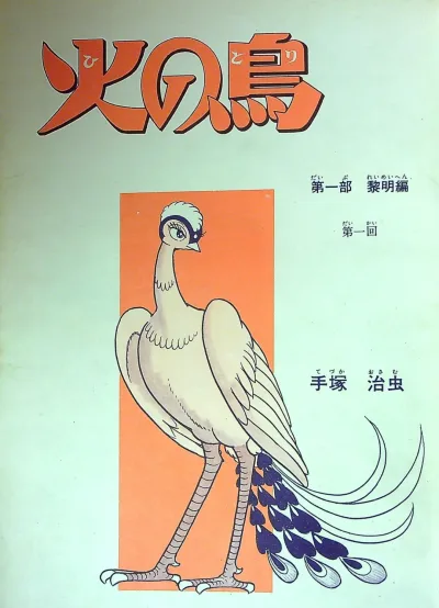 Background for "Hi no Tori" Reimei-Hen