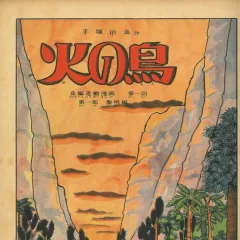 "Hi no Tori" Reimei-Hen (Original 1950s Version)