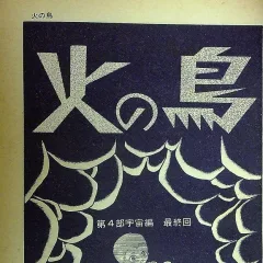 "Hi no Tori" Uchū-Hen