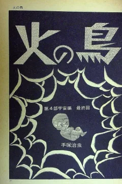 "Hi no Tori" Uchū-Hen