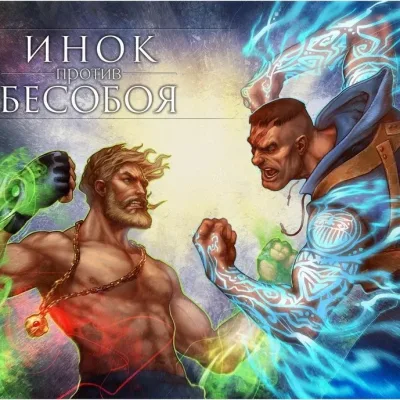 Cover art for "Inok/Besoboy" Inok protiv Besoboya