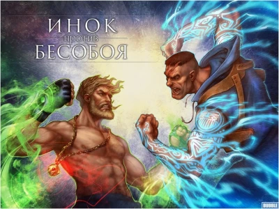Background for "Inok/Besoboy" Inok protiv Besoboya