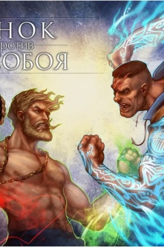 "Inok/Besoboy" Inok protiv Besoboya
