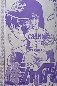 "Samurai Giants" Kaimaku no Shō