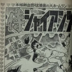 "Samurai Giants" Kettō no Shō