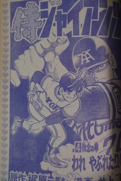 "Samurai Giants" Shūnen no Shō