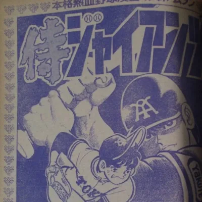 Cover art for "Samurai Giants" Shūnen no Shō