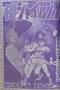 "Samurai Giants" Yūai no Shō