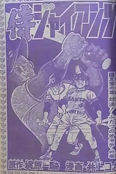"Samurai Giants" Yūai no Shō