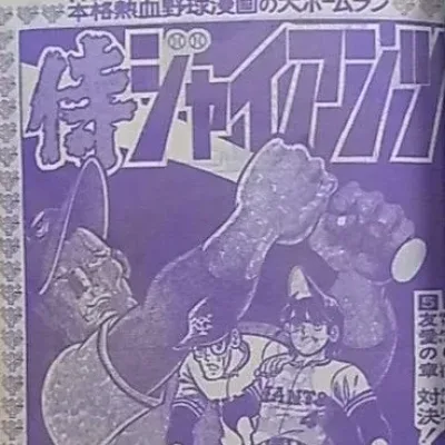 Cover art for "Samurai Giants" Yūai no Shō