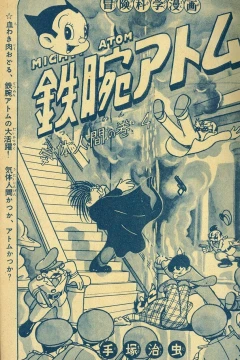 "Tetsuwan Atom" Kitai Ningen