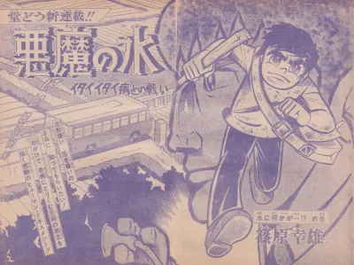 Background for "Weekly Shonen Jump" Akuma no Mizu