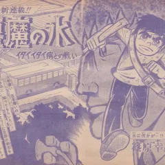 "Weekly Shonen Jump" Akuma no Mizu
