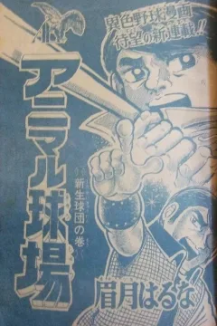 "Weekly Shonen Jump" Animal Kyūjō