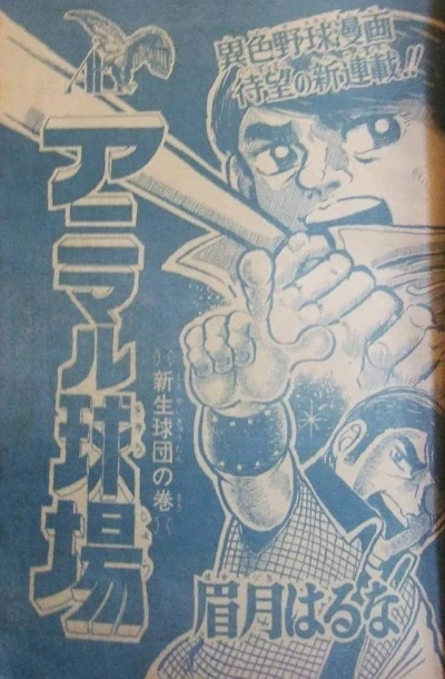 Background for "Weekly Shonen Jump" Animal Kyūjō