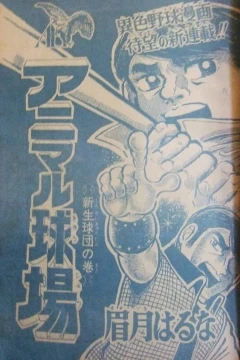 "Weekly Shonen Jump" Animal Kyūjō